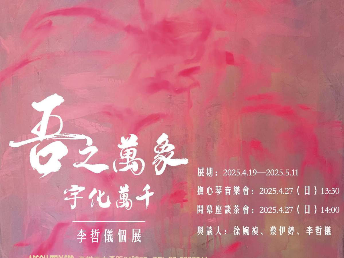 吾之萬象—宇化萬千    李哲儀個展