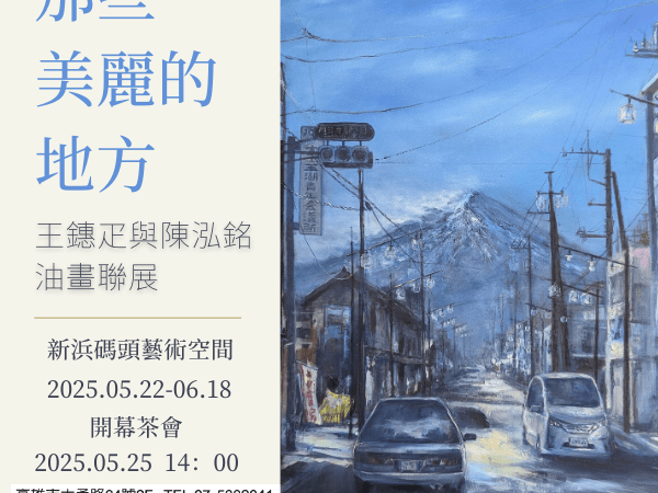 那些美麗的地方-王鏸疋(一ㄚˇ)與陳泓銘油畫聯展