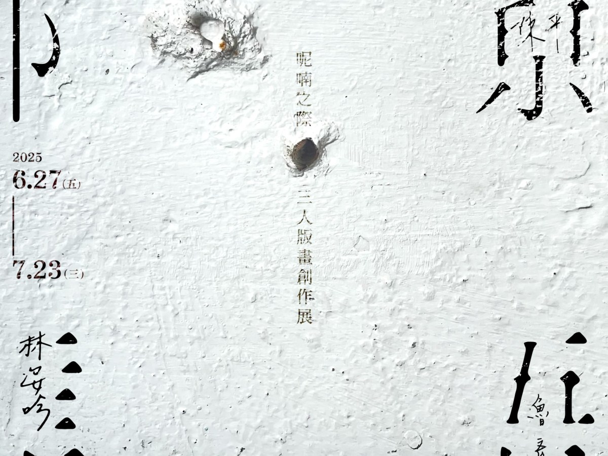 隙語-呢喃之際 版畫創作展