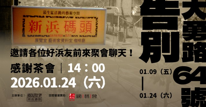 告別大勇路64號