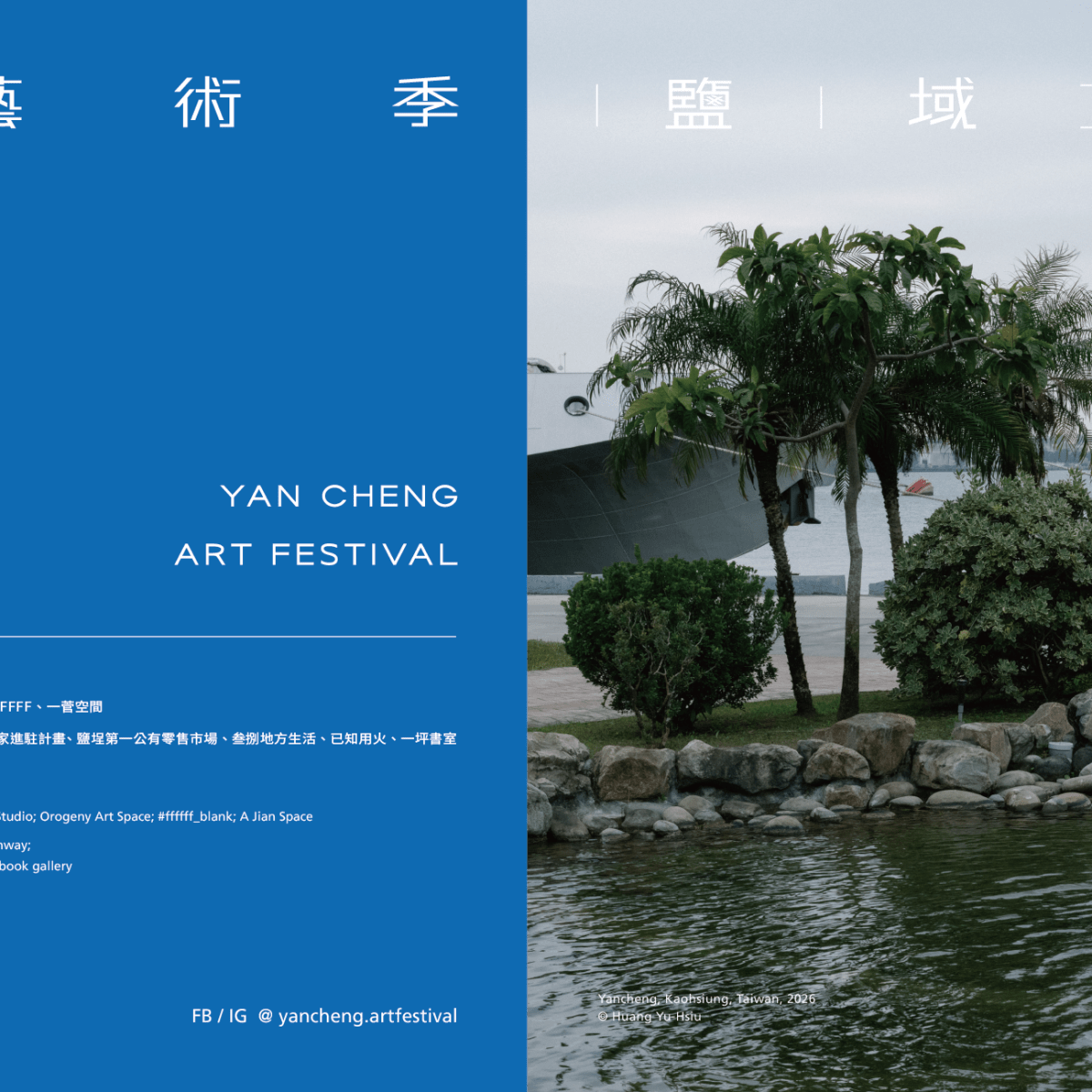 2026 鹽埕藝術季 Yancheng Art Festival — 鹽域共振