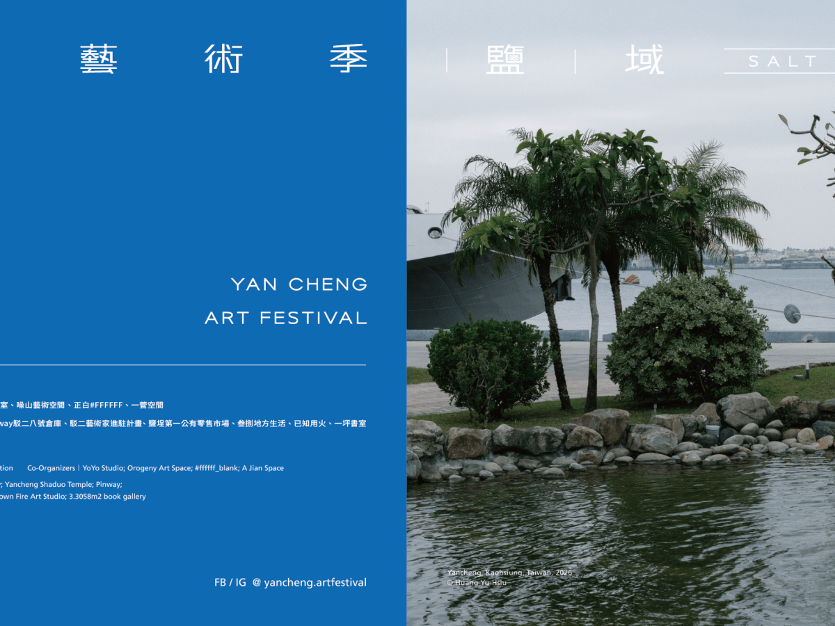 2026 鹽埕藝術季 Yancheng Art Festival — 鹽域共振