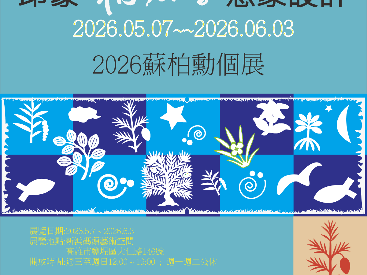 印篆相反字意象創作