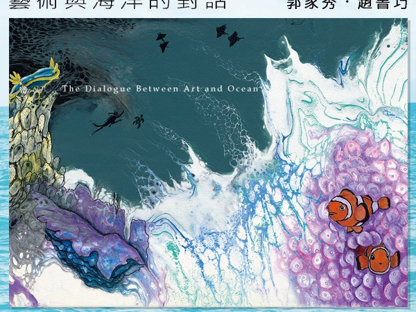 FLOW：心流—藝術與海洋的對話