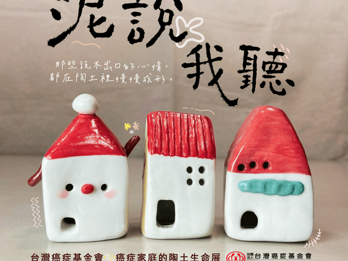 《泥說，我聽》台灣癌症基金會 回歸職場技能班－陶藝班學員