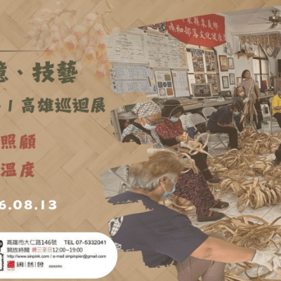 VUVU傳統智慧download巡迴展 – 南和文化健康站文化照顧成果高雄場