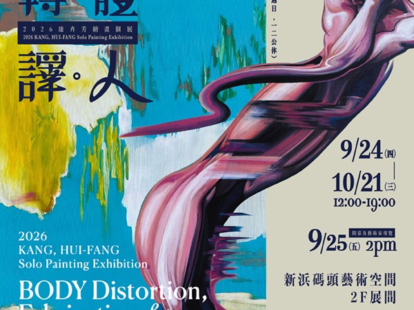 轉。體。譯。人－2026 康卉芳繪畫個展