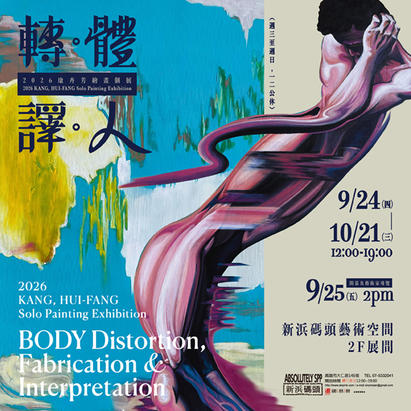 轉。體。譯。人－2026 康卉芳繪畫個展