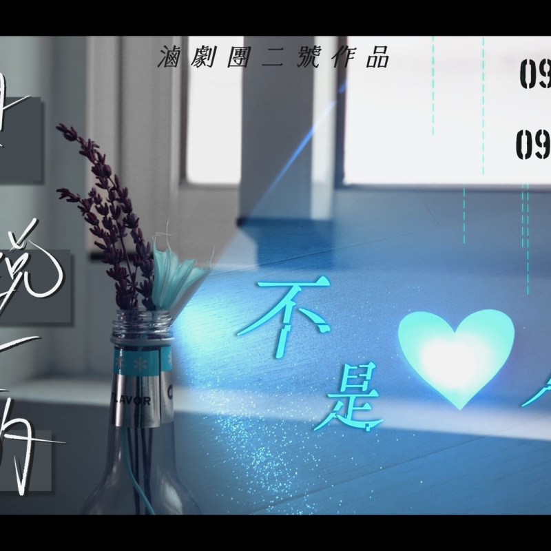 滷劇團《與你說話的不是人》