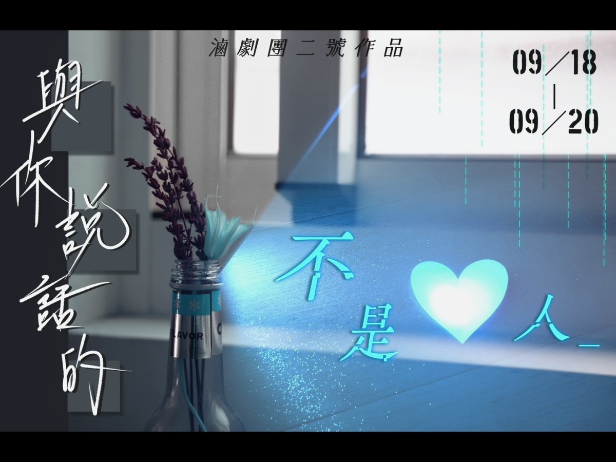 滷劇團《與你說話的不是人》