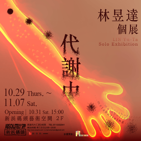 《…代謝中…》林昱達個展