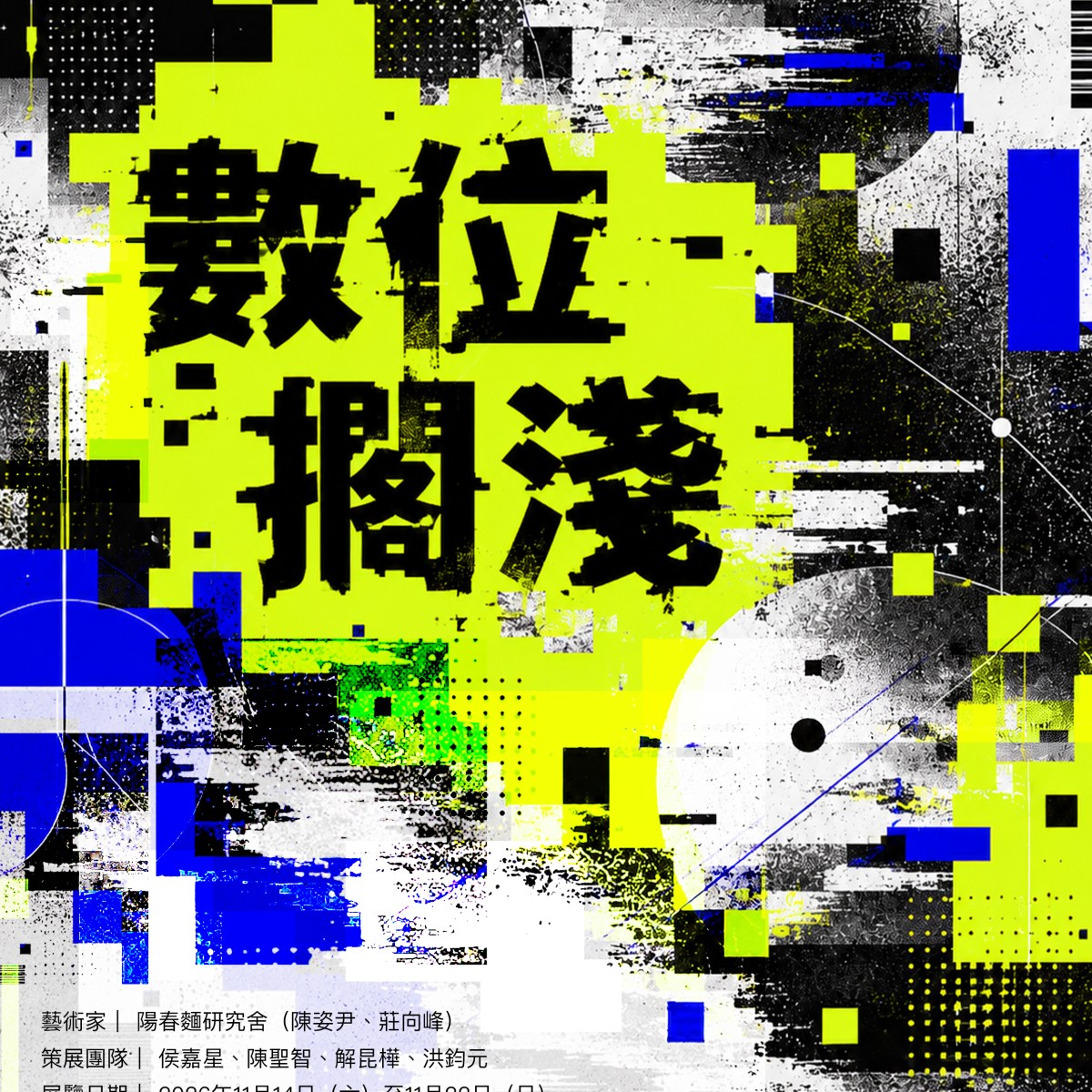 數位擱淺