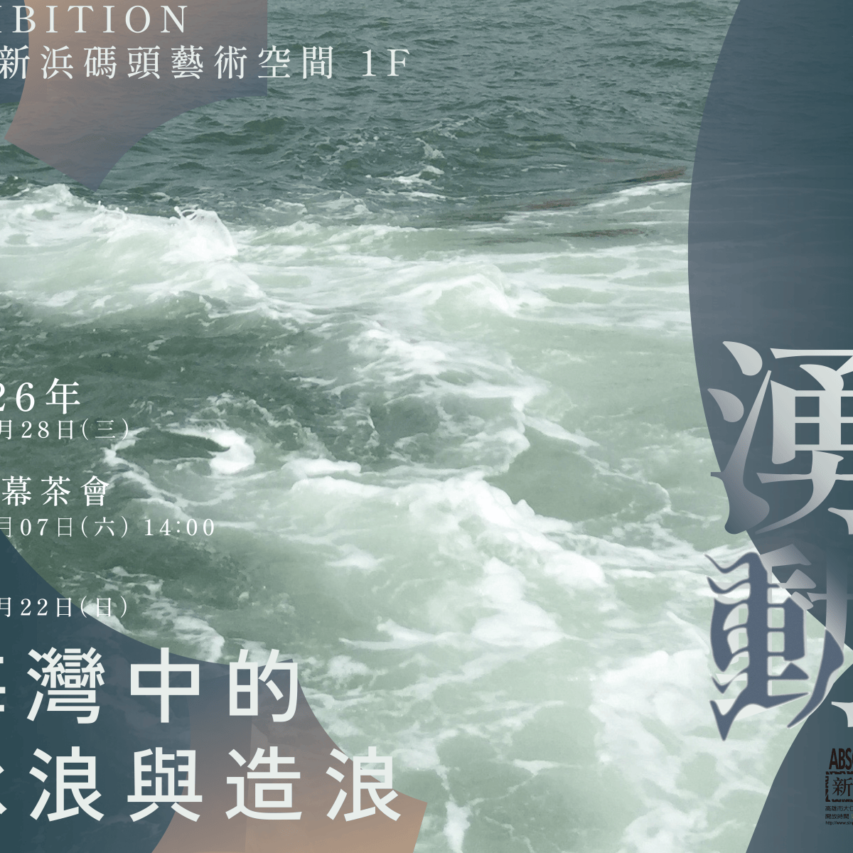 潮間湧動——海灣中的承浪與造浪